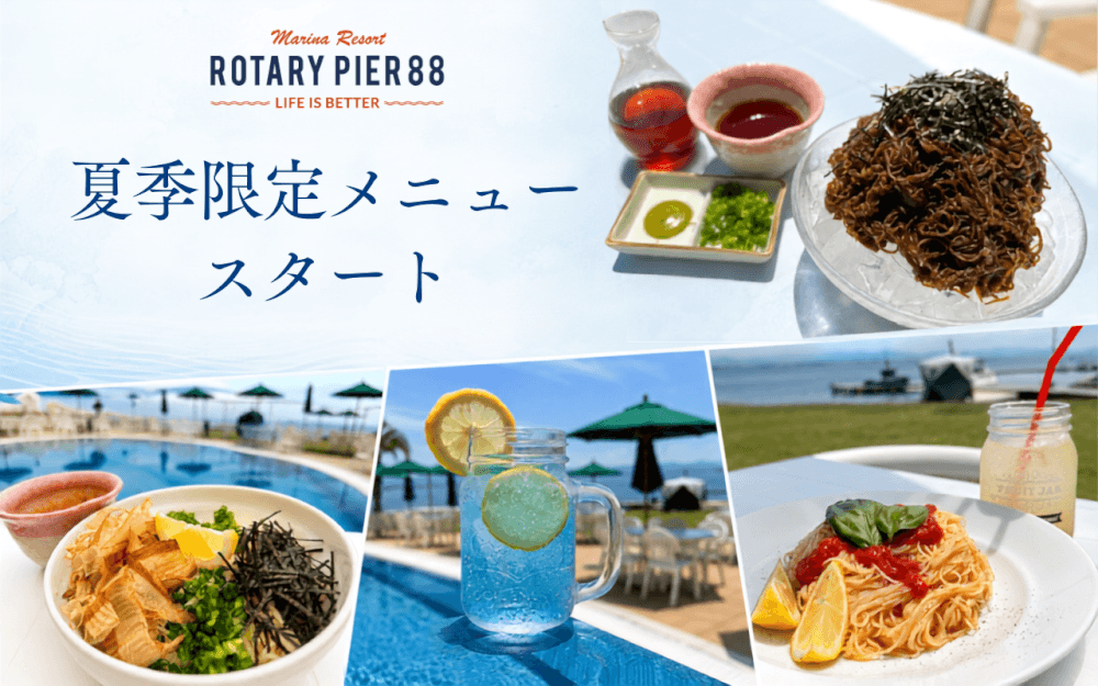 レストラン 夏メニュー